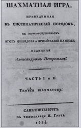 Title page from Shakhmatnaya Igra by Petrov, courtesy of David DeLucia