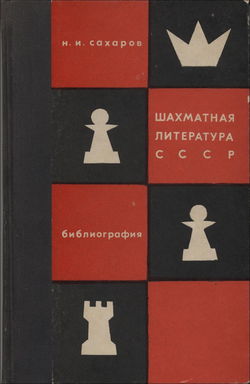 Sakharov 1968 - Shakhmatnaya Literatura SSSR; Bibliografia (1775-1966), Moscow 1968